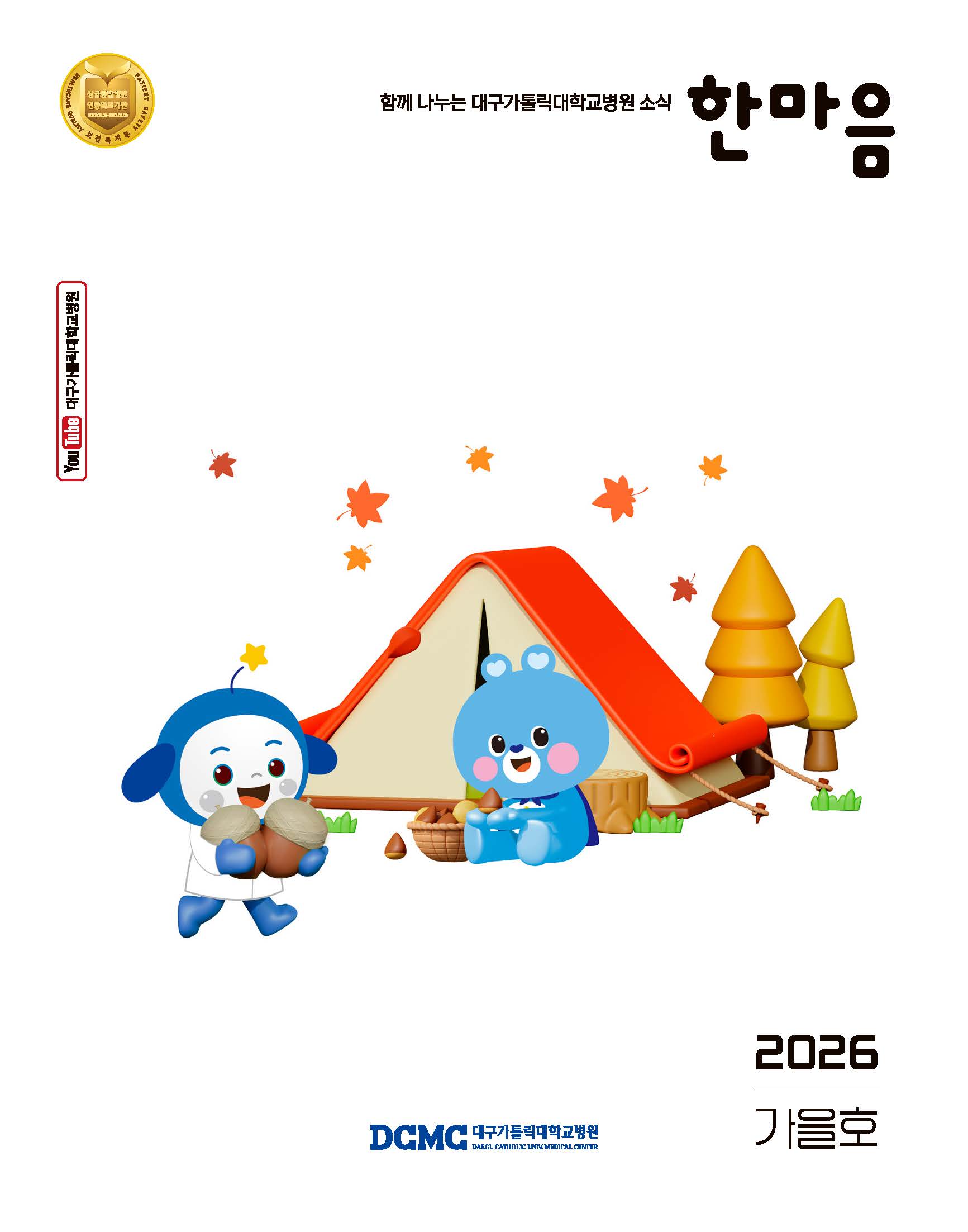 한마음소식지 2026년 가을호 표지이미지